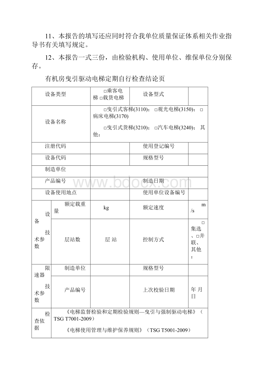 51电梯定期自行检查报告有机房曳引驱动电梯李红昌11资料.docx_第3页