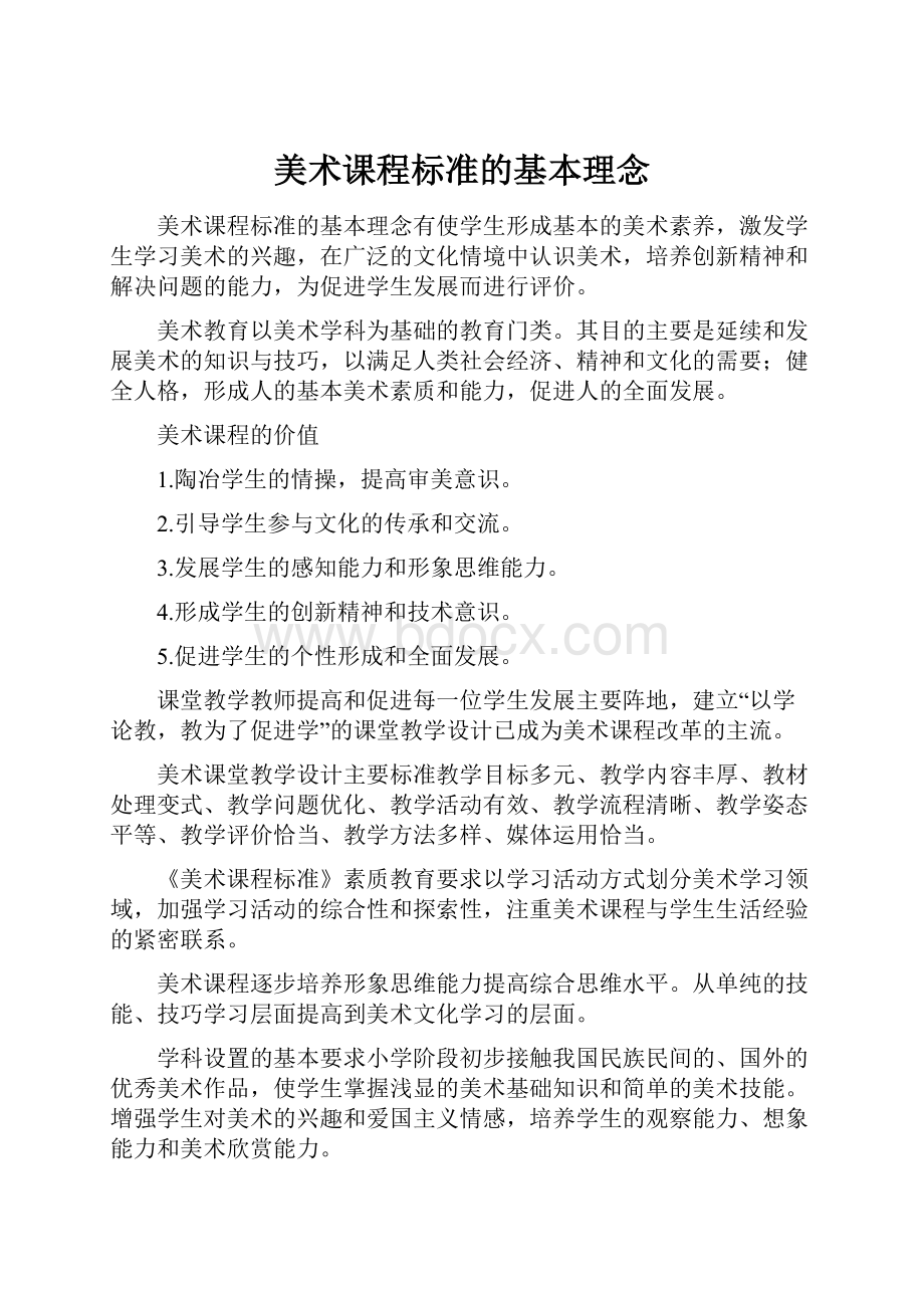 美术课程标准的基本理念Word文档格式.docx_第1页