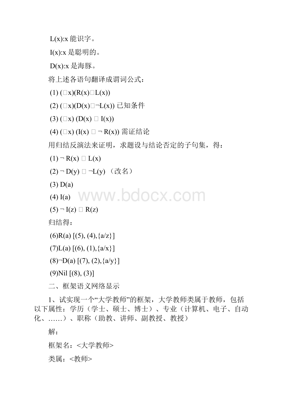 青岛科技大学1人工智能期末测验考试题Word下载.docx_第3页