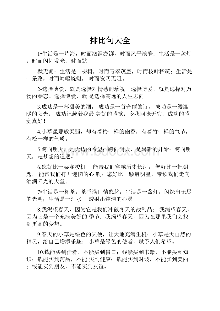 排比句大全文档格式.docx