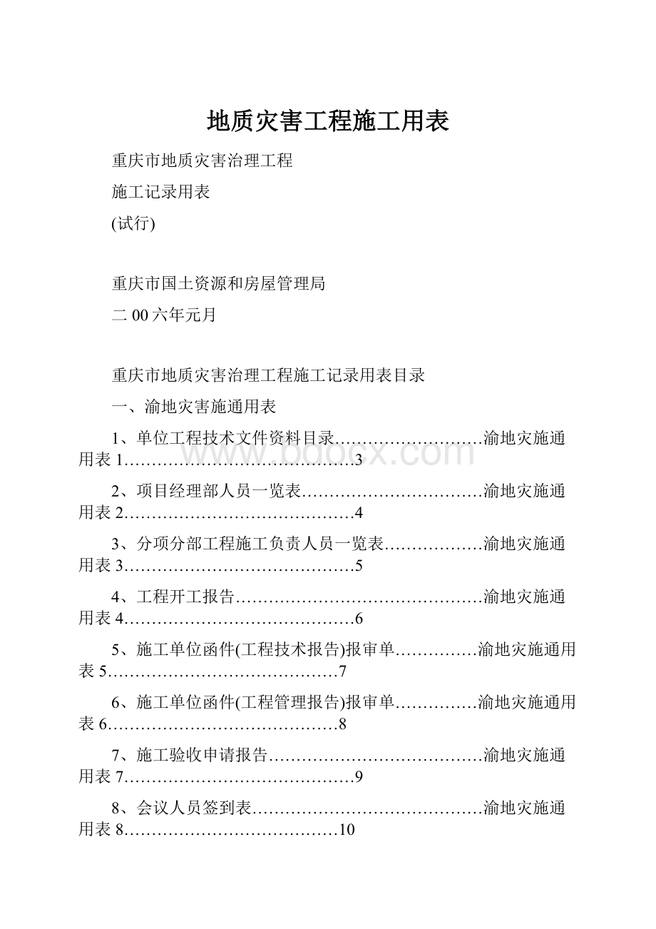 地质灾害工程施工用表Word格式.docx