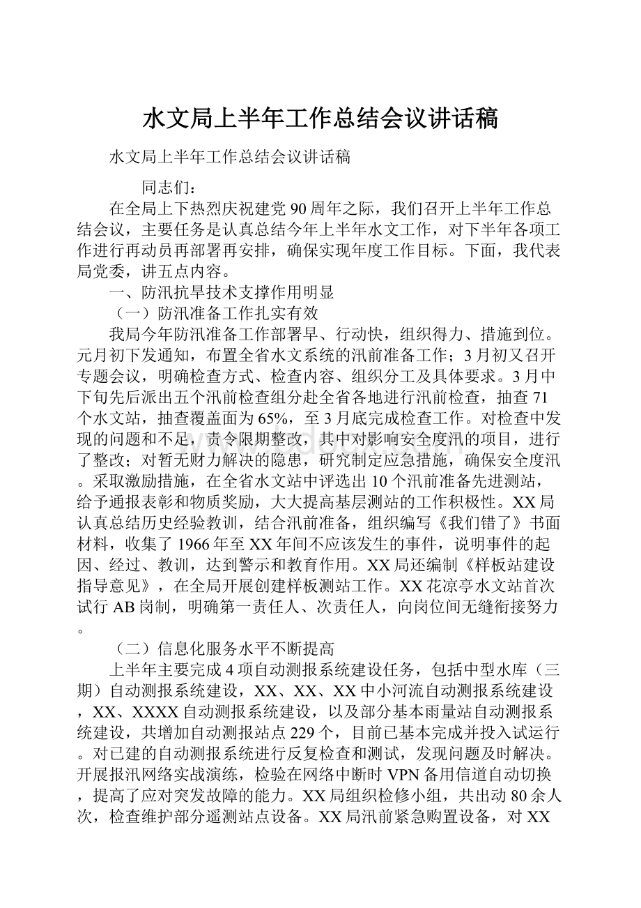 水文局上半年工作总结会议讲话稿Word格式.docx_第1页