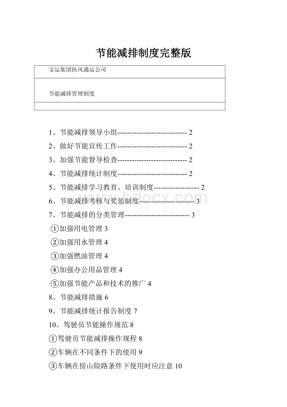 节能减排制度完整版.docx