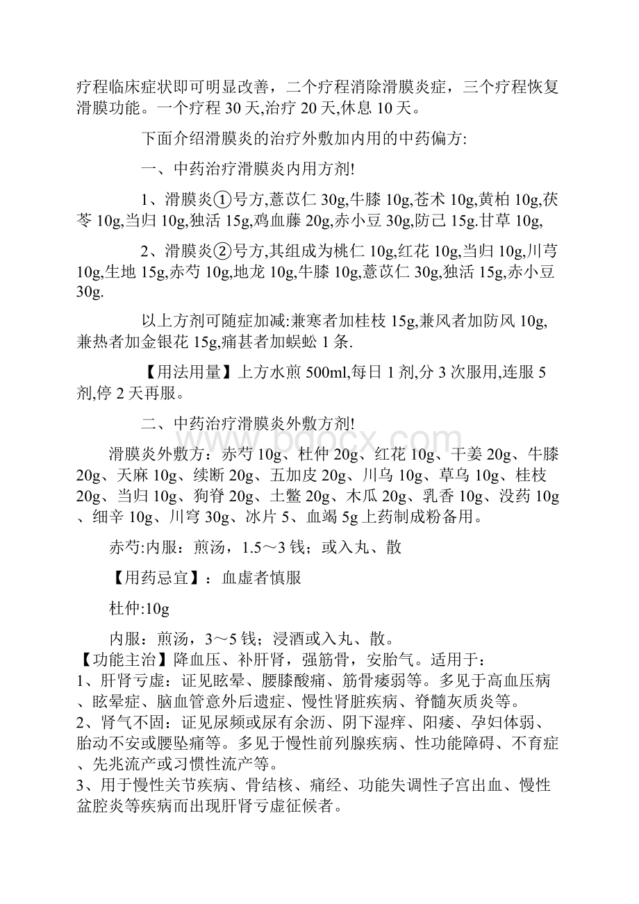 滑膜炎的治疗外敷加内用的中药偏方精编版.docx_第2页