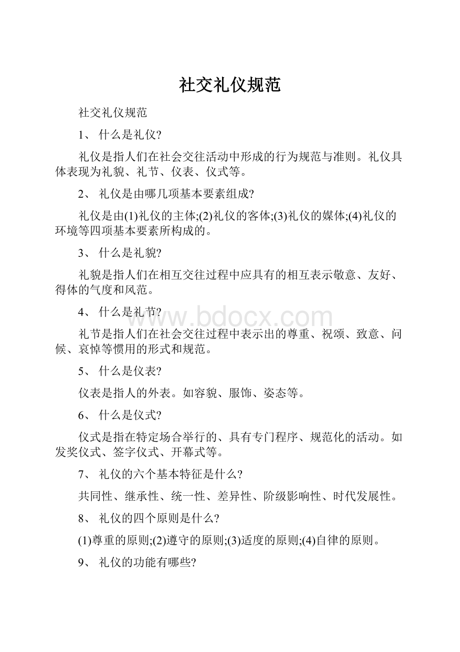 社交礼仪规范Word文件下载.docx_第1页