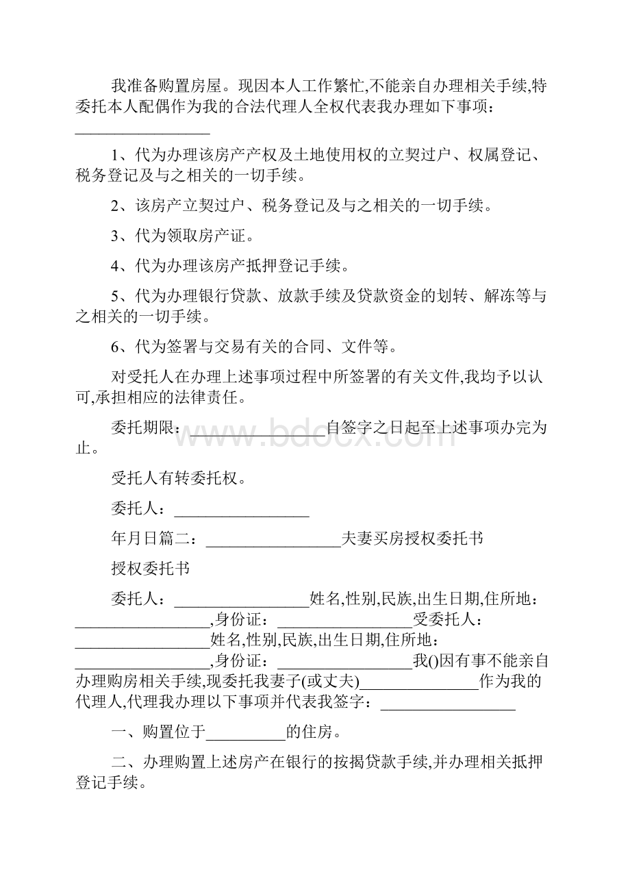 夫妻买房委托书范本标准版.docx_第2页