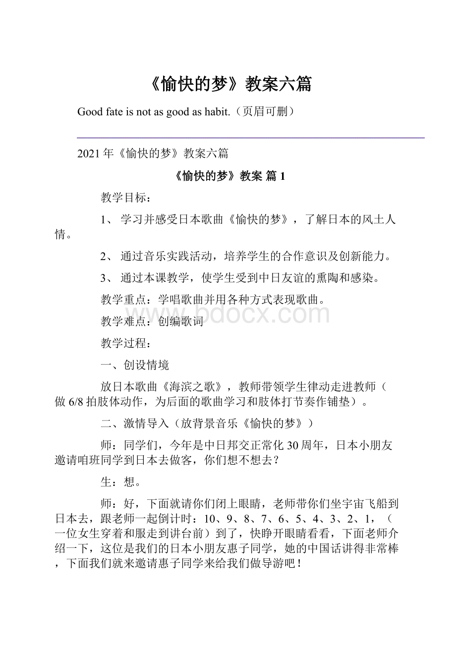 《愉快的梦》教案六篇.docx