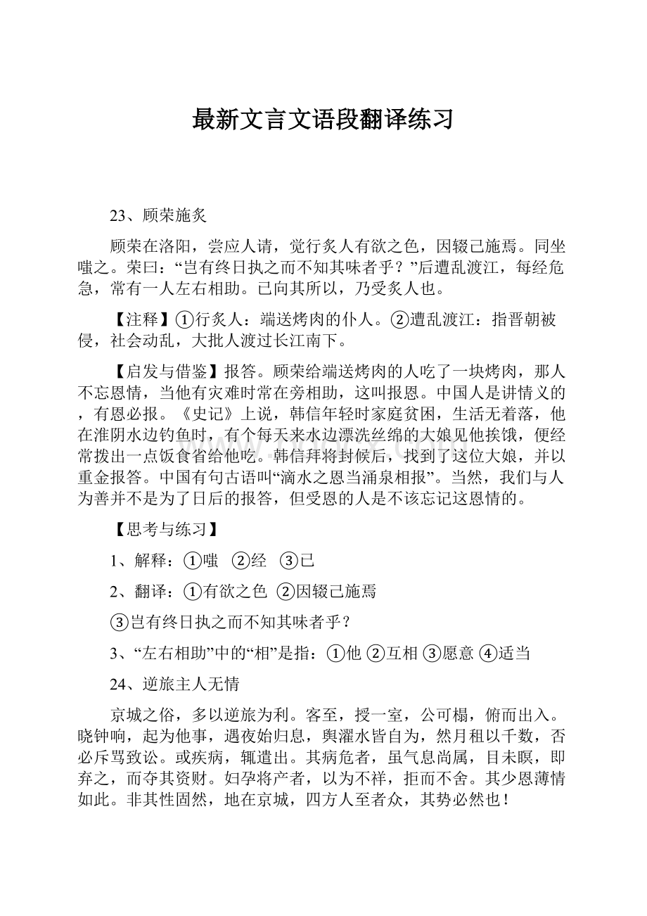 最新文言文语段翻译练习Word文档格式.docx_第1页