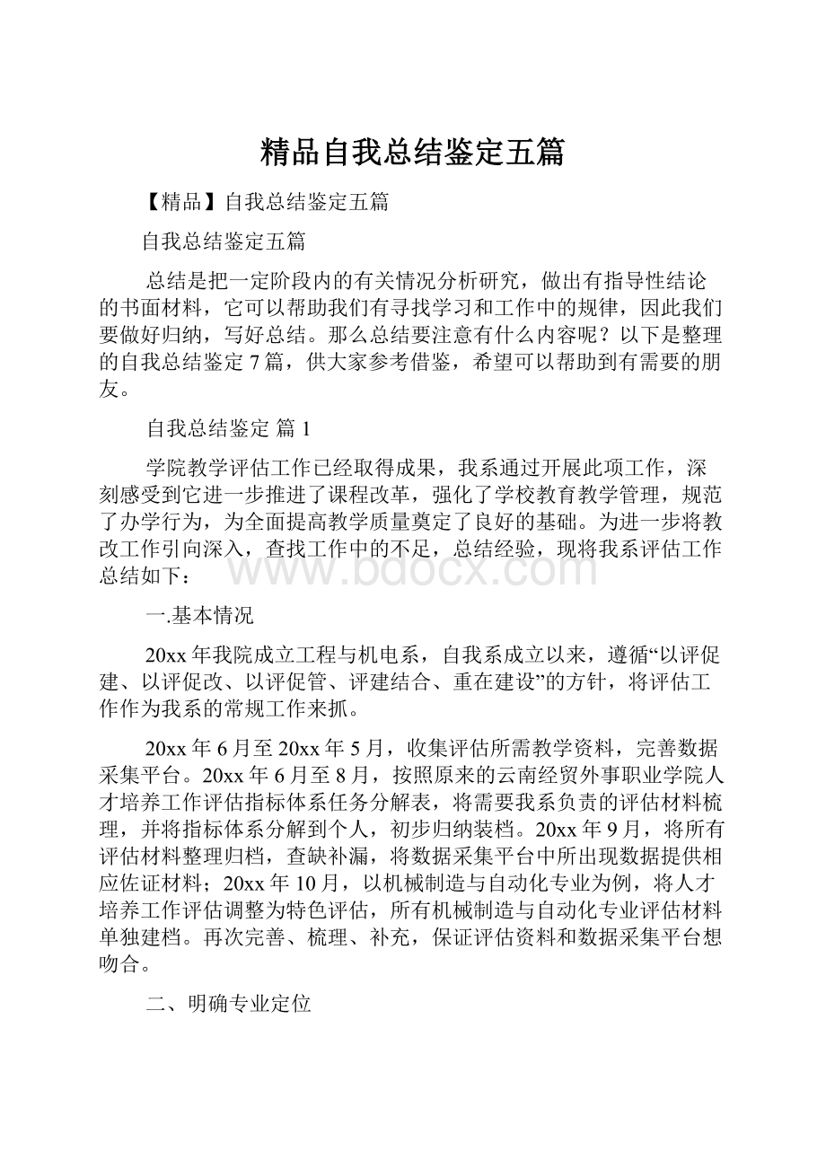 精品自我总结鉴定五篇.docx_第1页