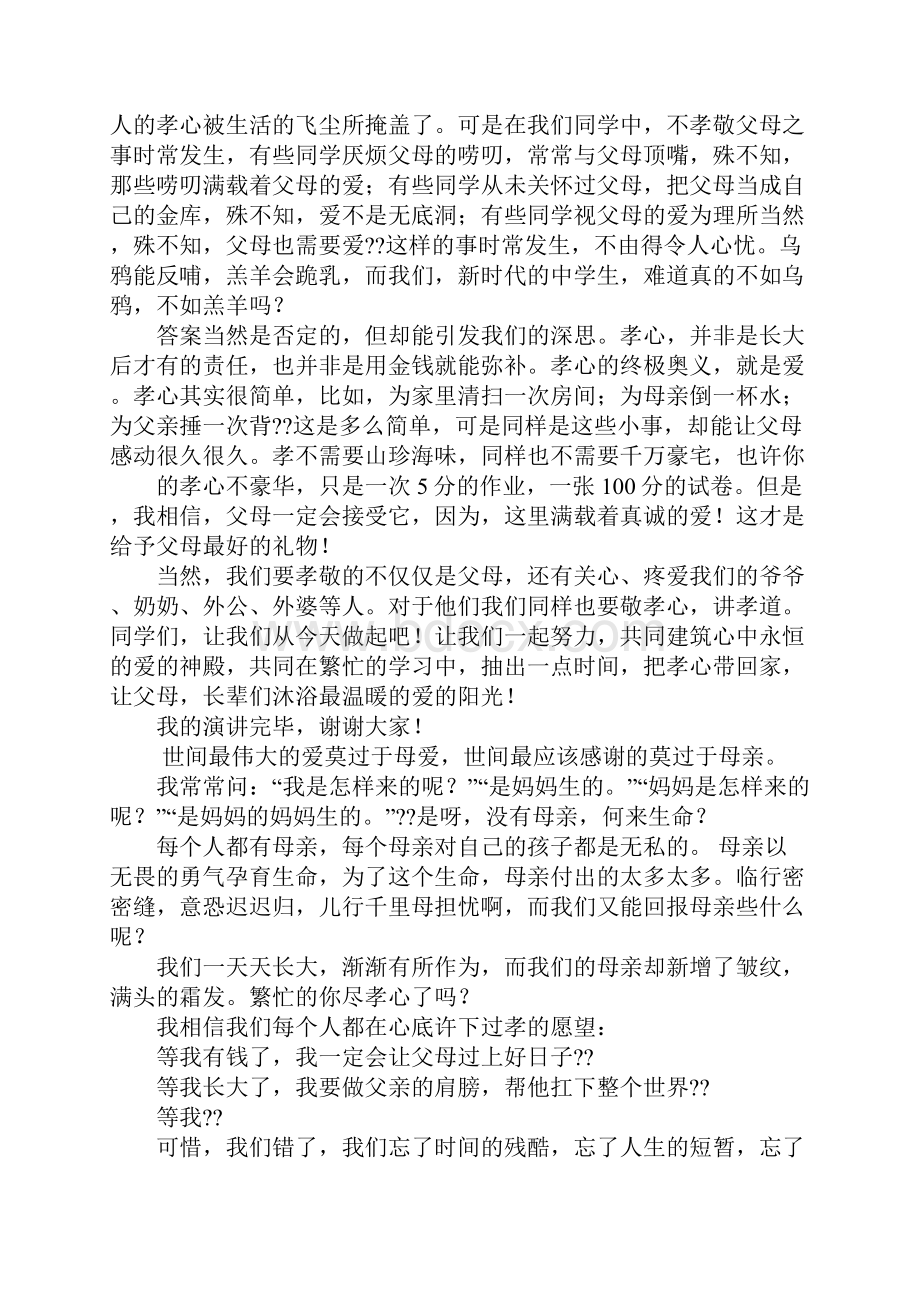 践行孝心演讲稿Word文档下载推荐.docx_第2页