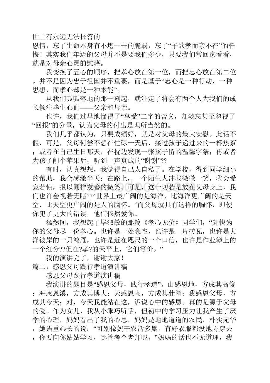 践行孝心演讲稿Word文档下载推荐.docx_第3页