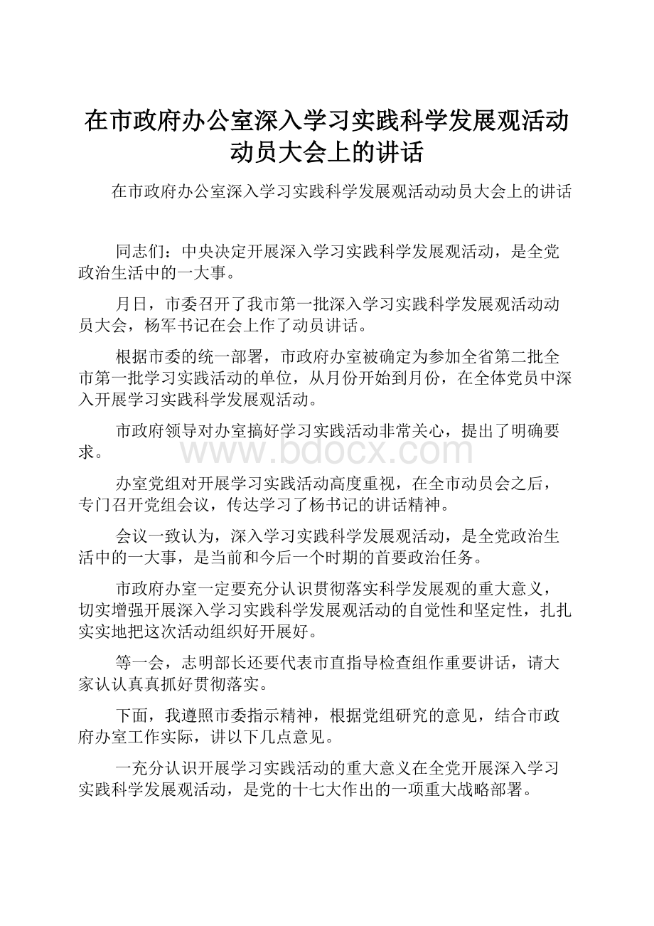 在市政府办公室深入学习实践科学发展观活动动员大会上的讲话Word格式文档下载.docx_第1页