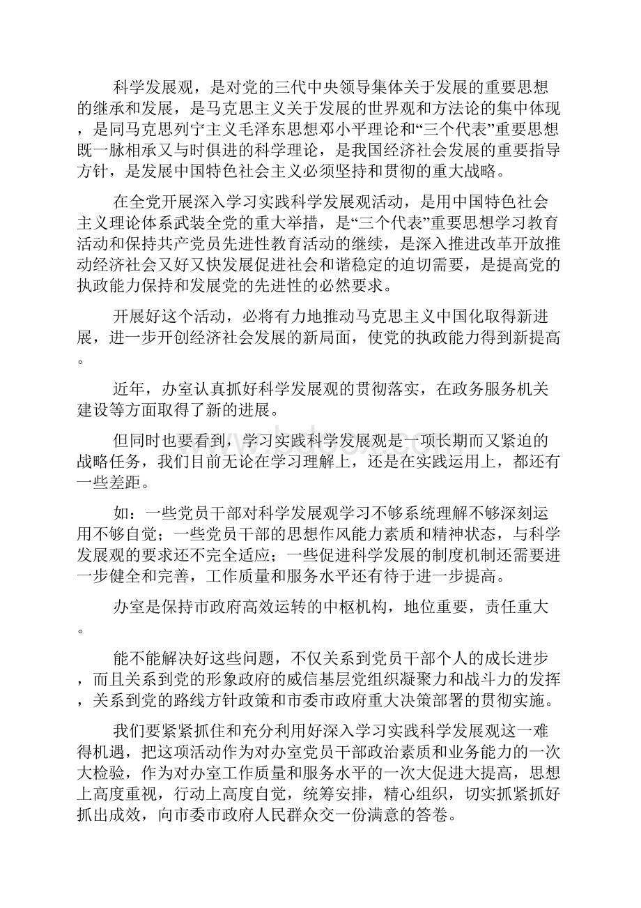 在市政府办公室深入学习实践科学发展观活动动员大会上的讲话Word格式文档下载.docx_第2页