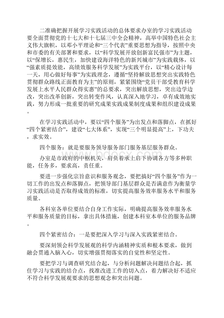 在市政府办公室深入学习实践科学发展观活动动员大会上的讲话Word格式文档下载.docx_第3页