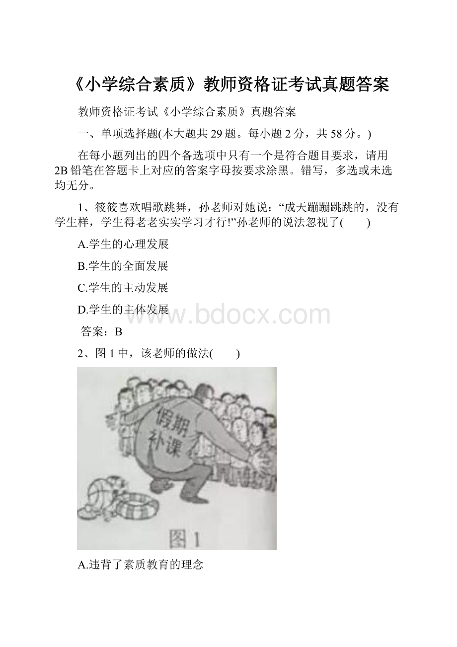 《小学综合素质》教师资格证考试真题答案Word文档格式.docx_第1页