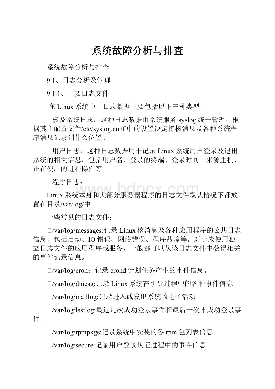 系统故障分析与排查.docx_第1页