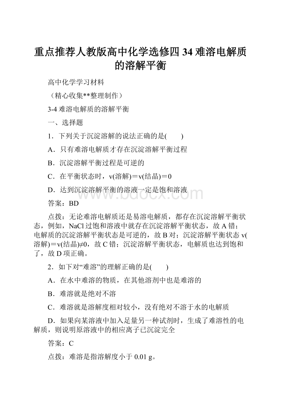 重点推荐人教版高中化学选修四34难溶电解质的溶解平衡.docx_第1页