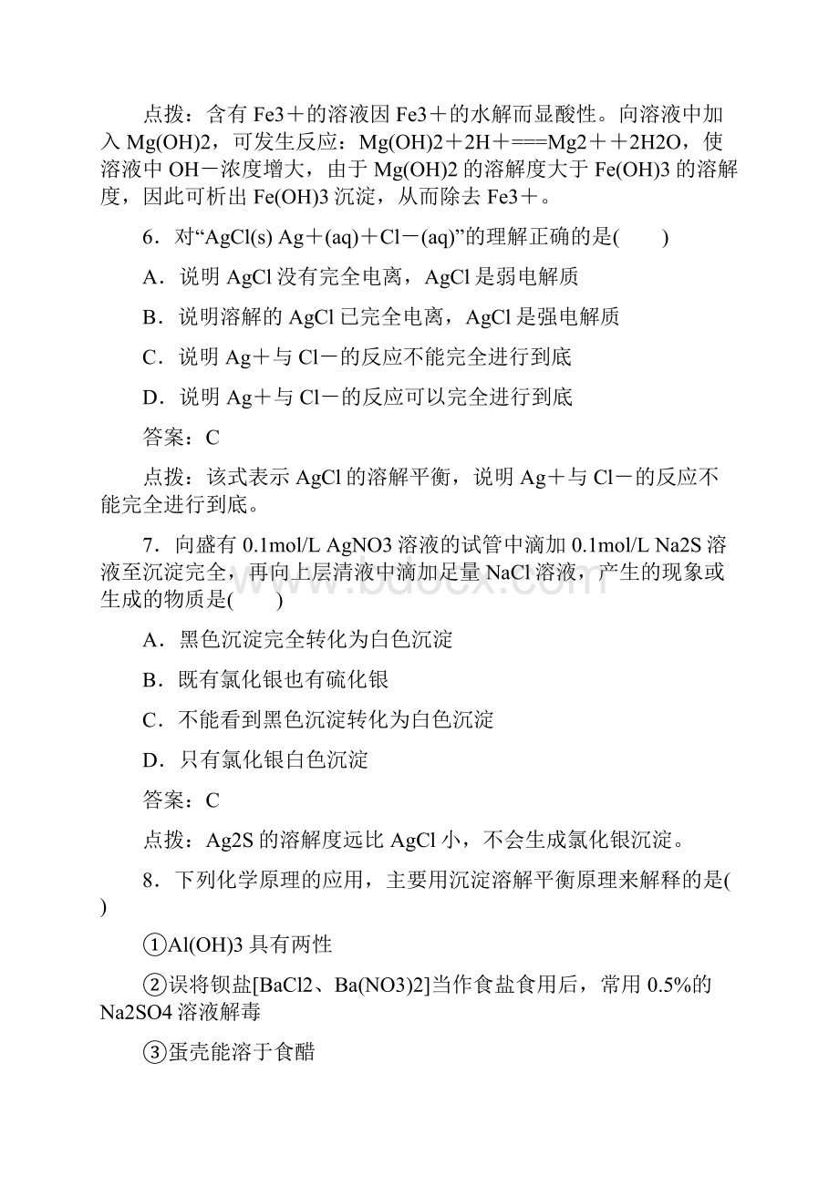 重点推荐人教版高中化学选修四34难溶电解质的溶解平衡.docx_第3页