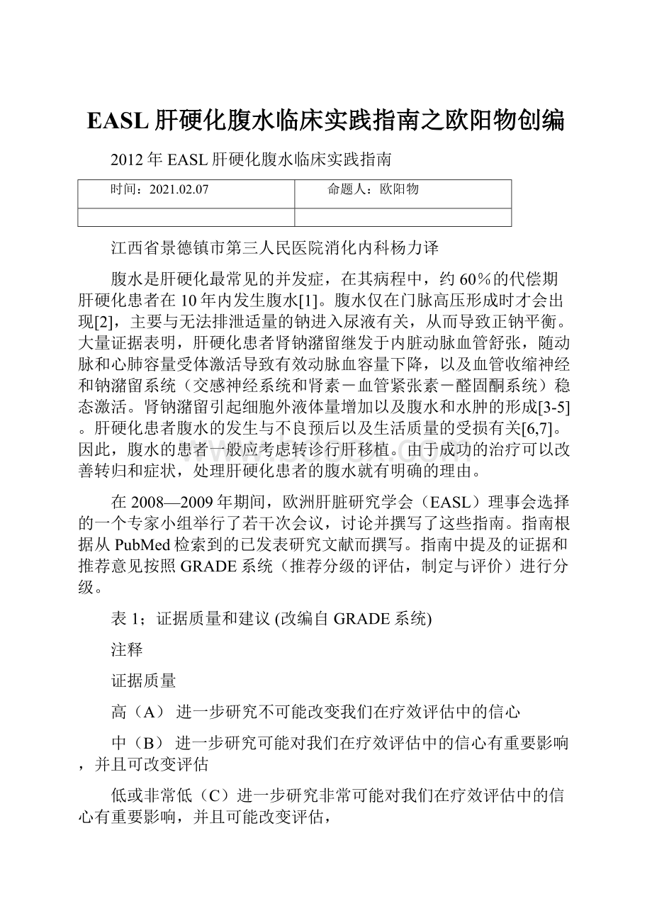 EASL肝硬化腹水临床实践指南之欧阳物创编文档格式.docx