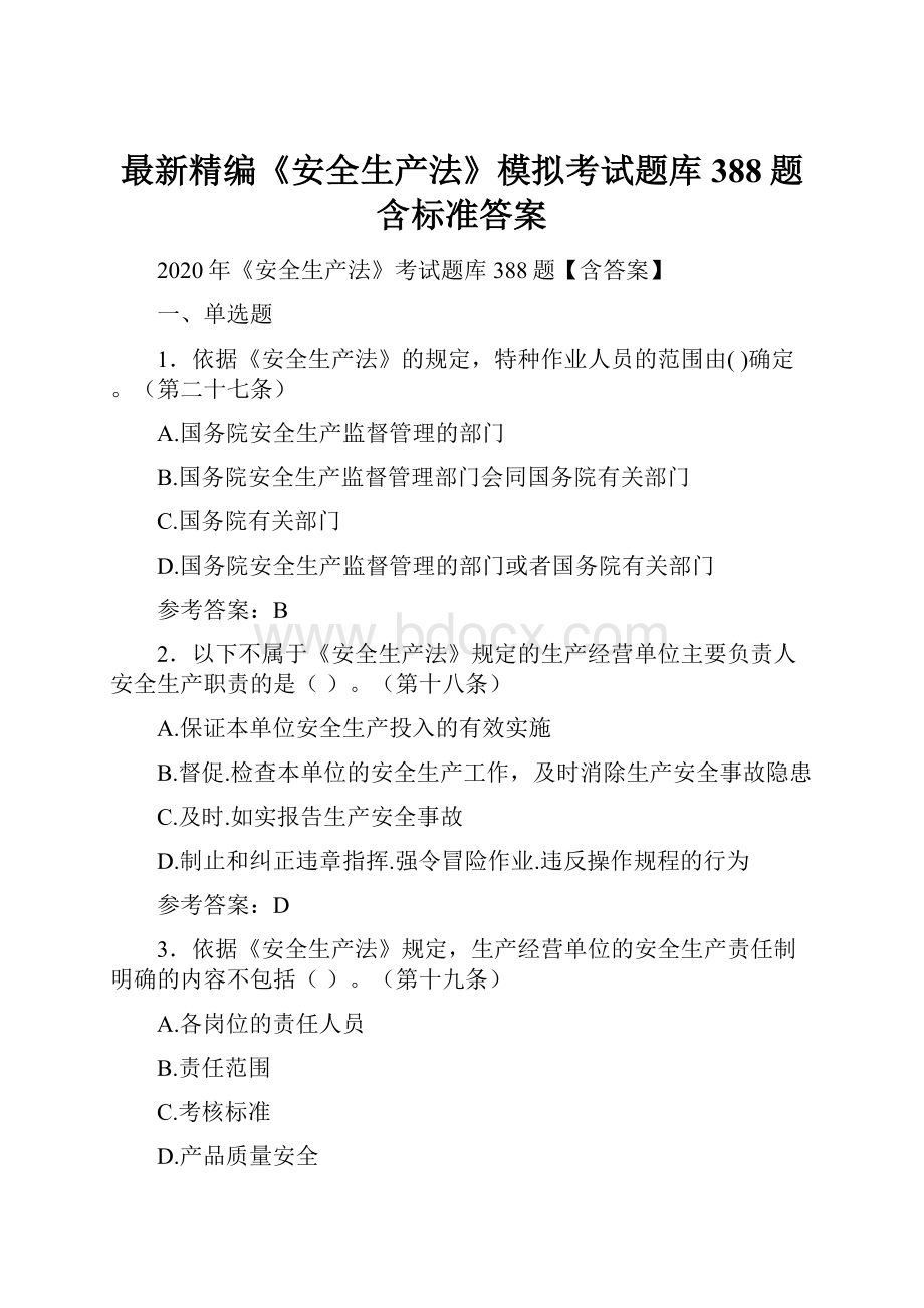 最新精编《安全生产法》模拟考试题库388题含标准答案Word格式.docx_第1页