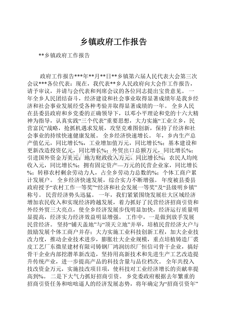 乡镇政府工作报告Word文档格式.docx