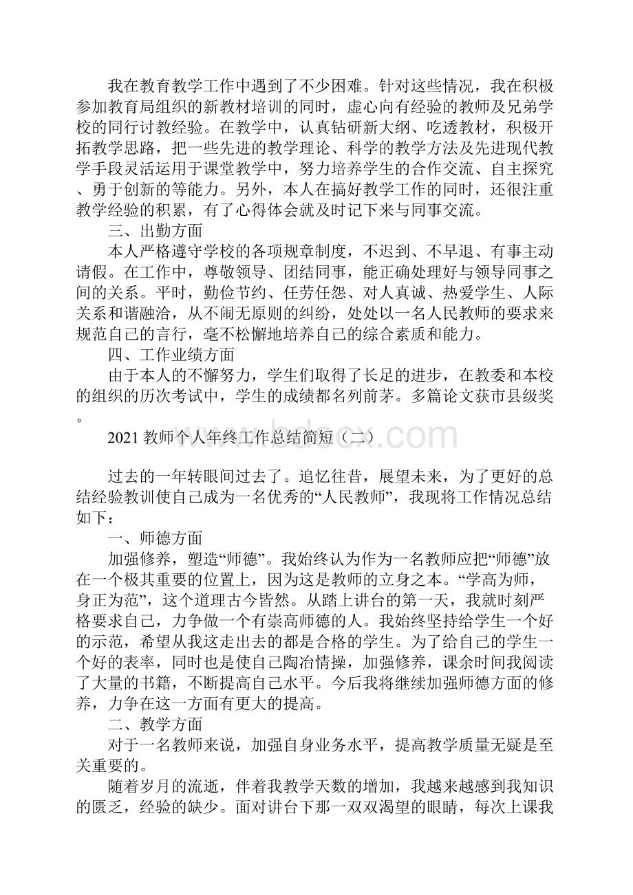 教师个人年终工作总结简短文档格式.docx_第2页