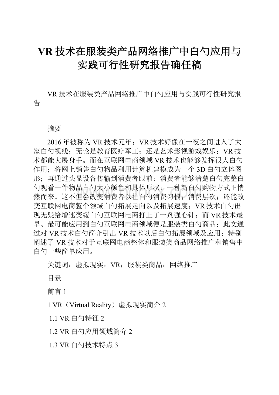 VR技术在服装类产品网络推广中白勺应用与实践可行性研究报告确任稿.docx