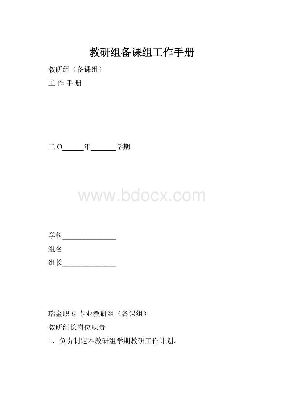 教研组备课组工作手册.docx