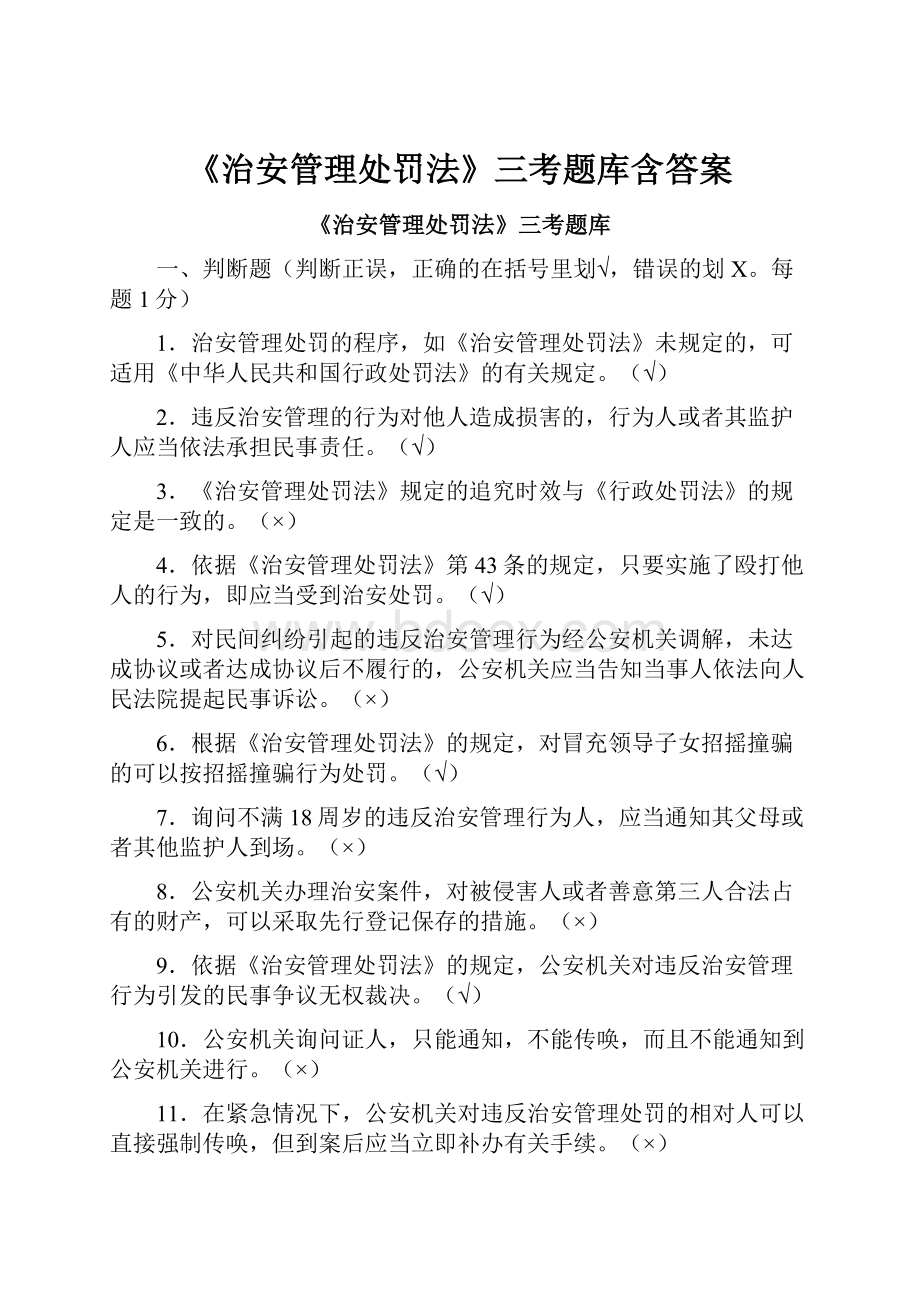 《治安管理处罚法》三考题库含答案.docx