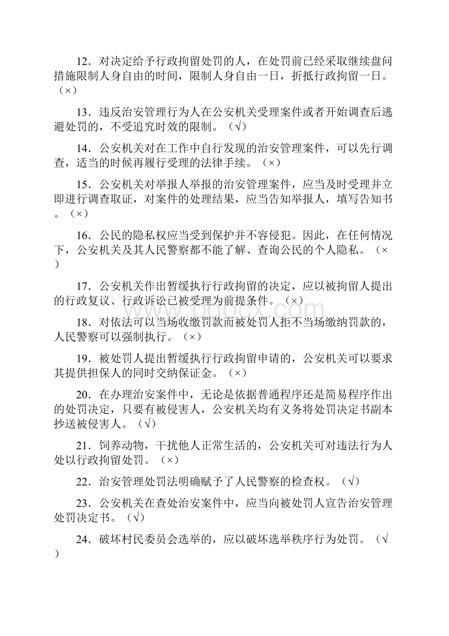 《治安管理处罚法》三考题库含答案Word文档下载推荐.docx_第2页