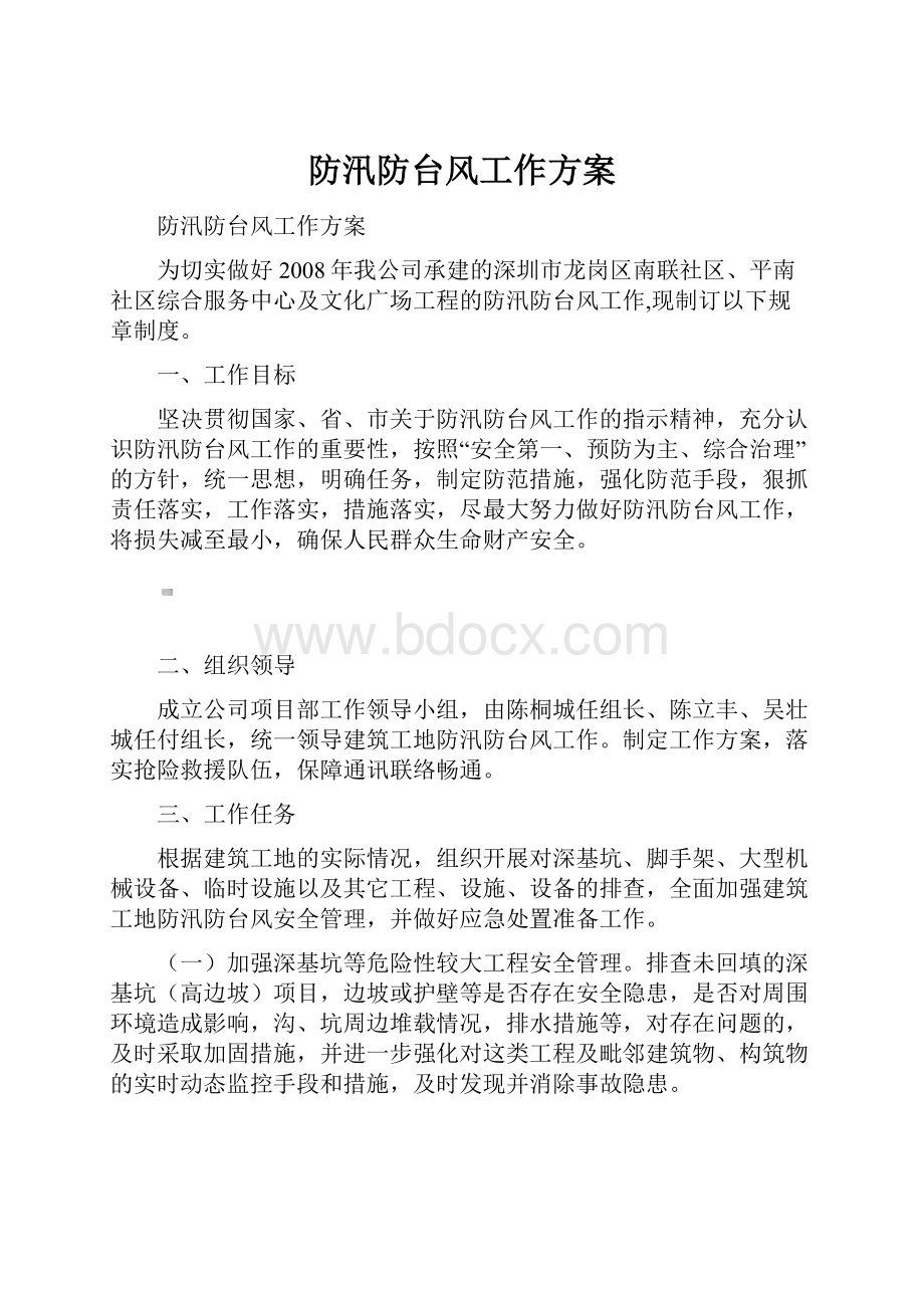 防汛防台风工作方案文档格式.docx