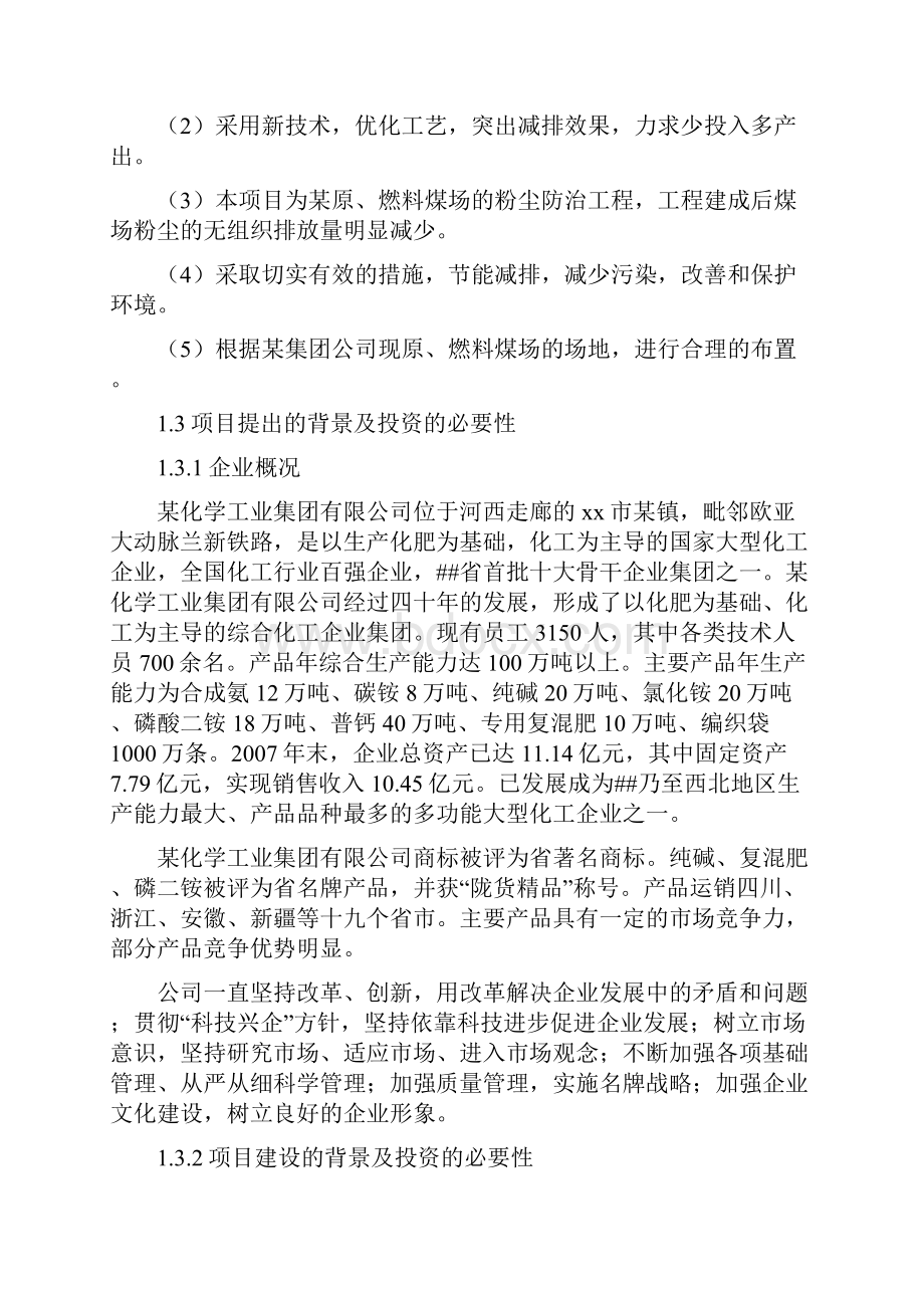 煤场防风抑尘网工程项目可行性研究报告.docx_第2页