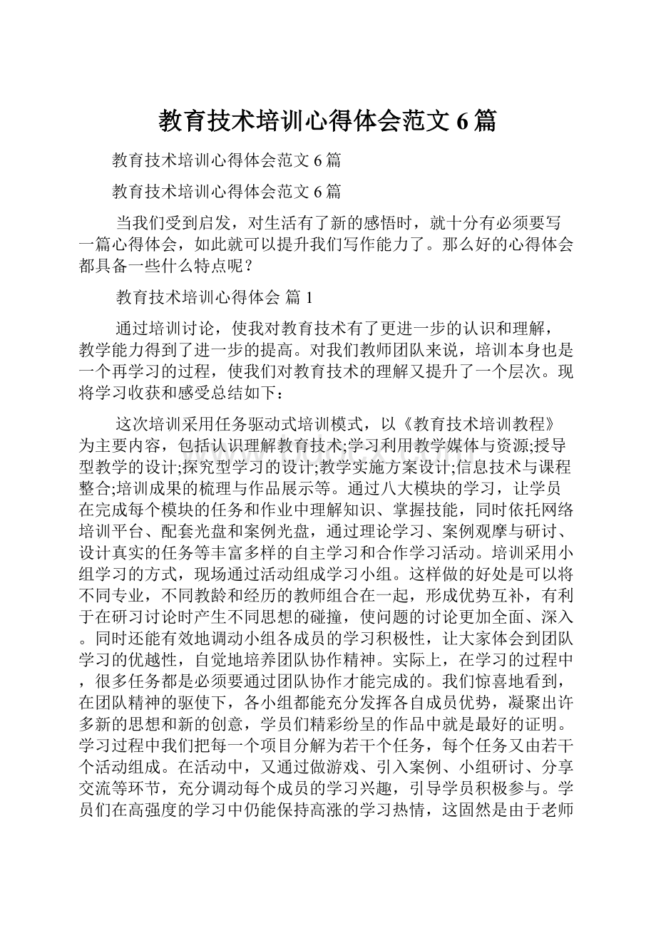 教育技术培训心得体会范文6篇.docx_第1页