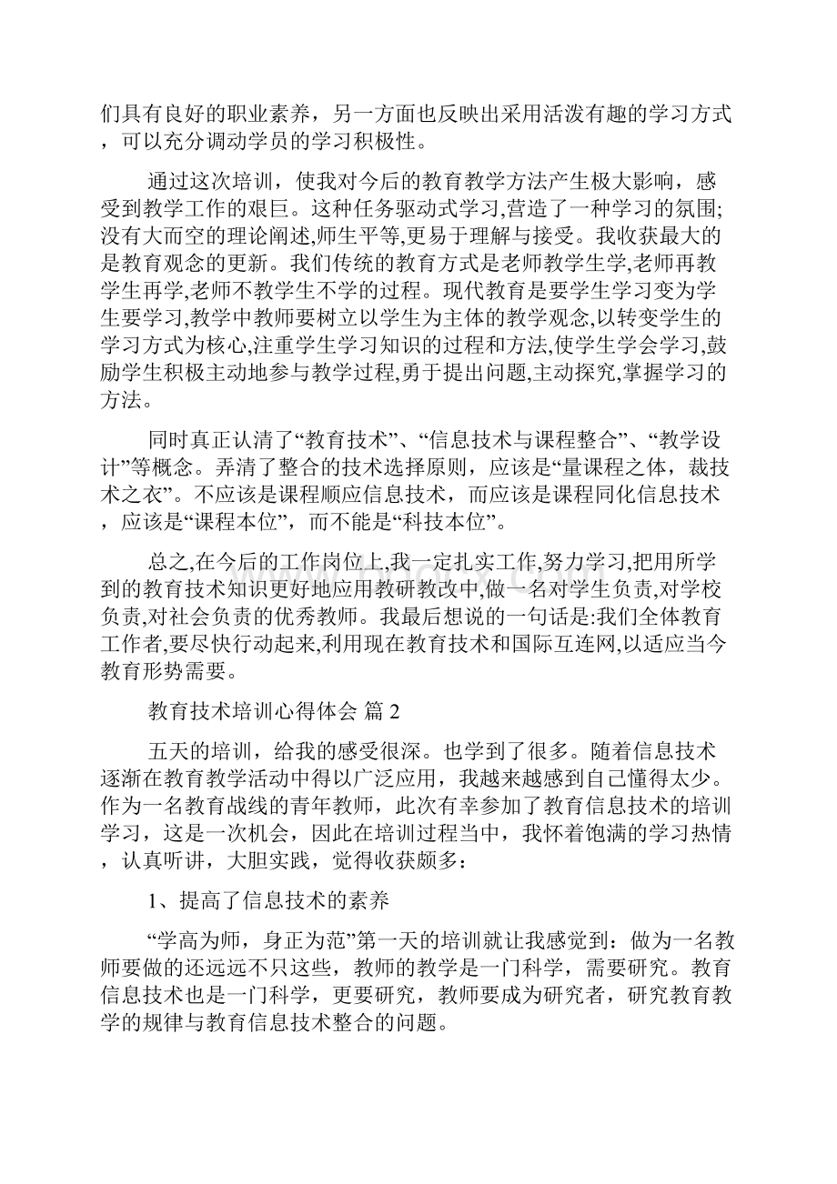 教育技术培训心得体会范文6篇.docx_第2页