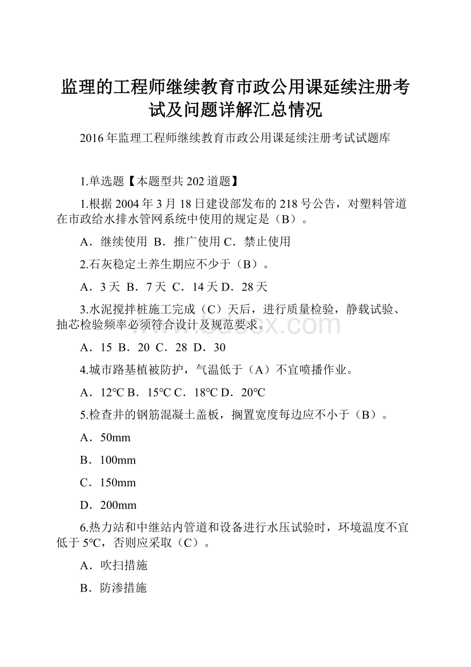 监理的工程师继续教育市政公用课延续注册考试及问题详解汇总情况.docx_第1页