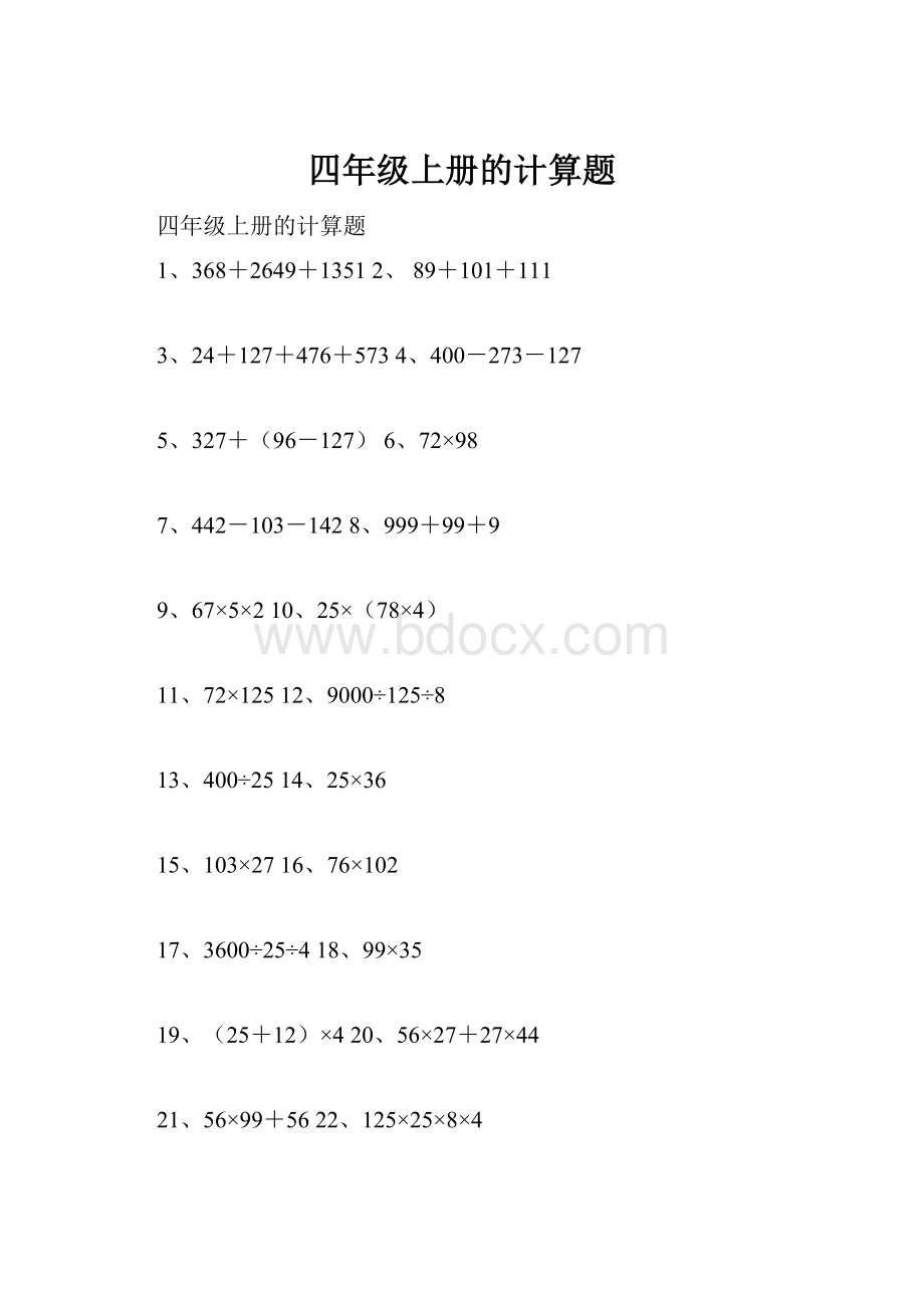 四年级上册的计算题Word格式.docx_第1页