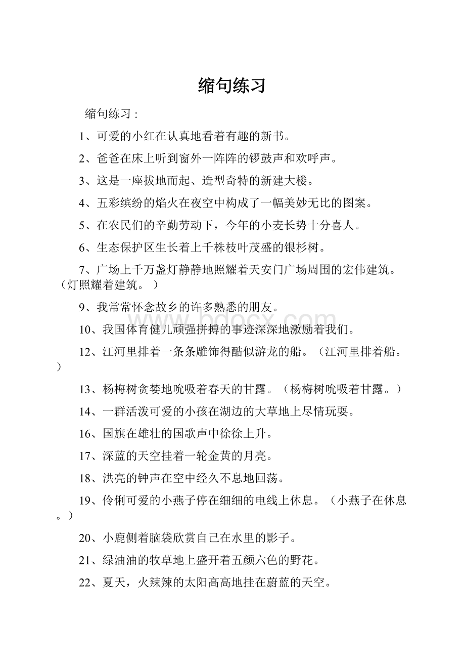 缩句练习文档格式.docx_第1页