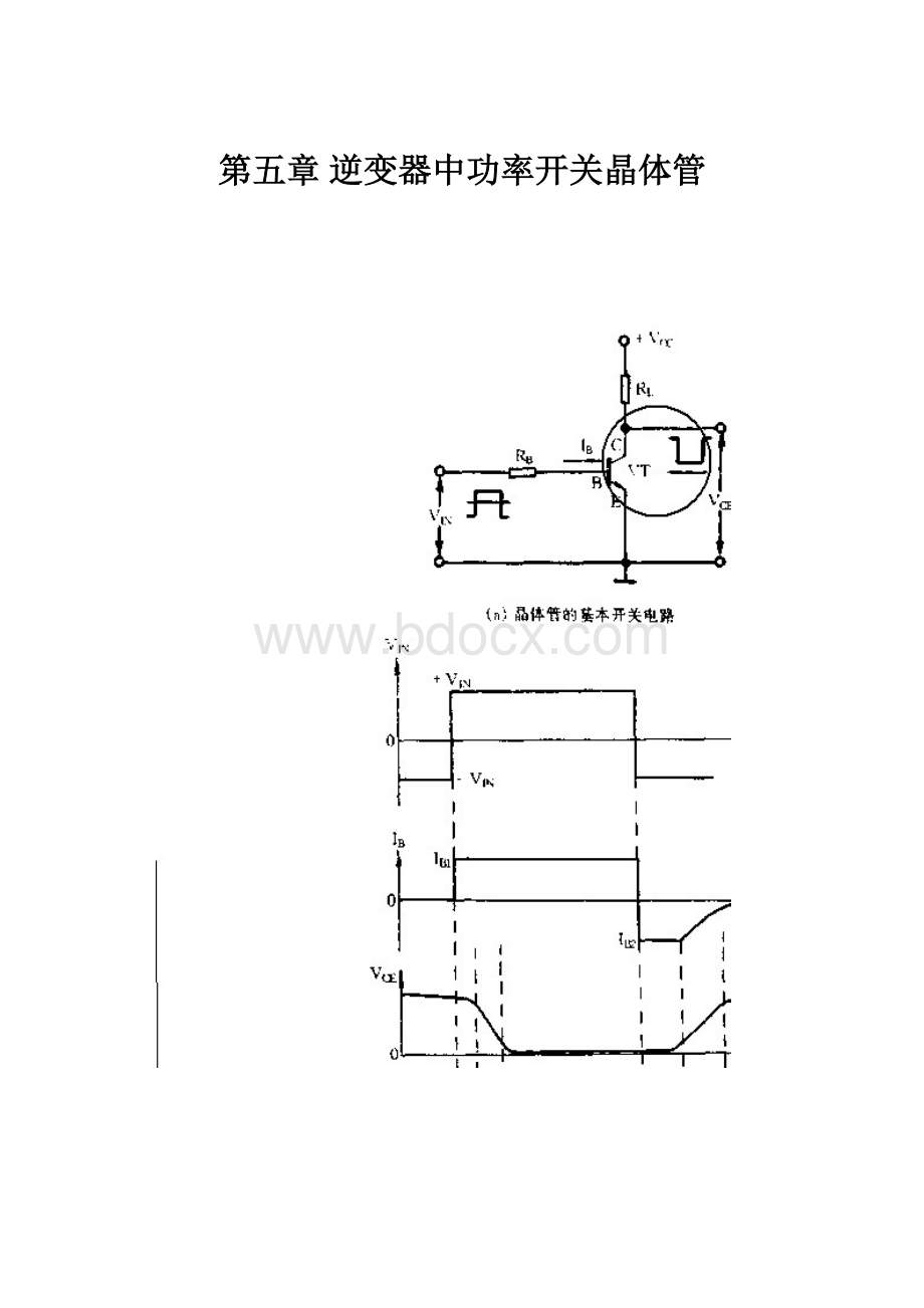 第五章 逆变器中功率开关晶体管Word文档下载推荐.docx