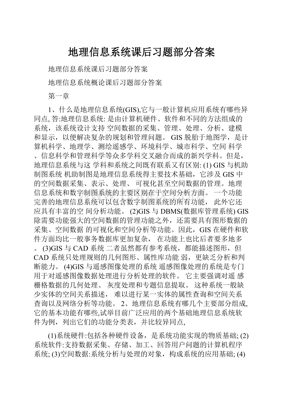 地理信息系统课后习题部分答案Word文档下载推荐.docx