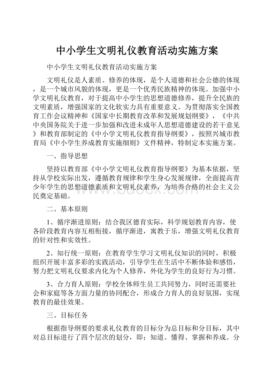 中小学生文明礼仪教育活动实施方案Word下载.docx