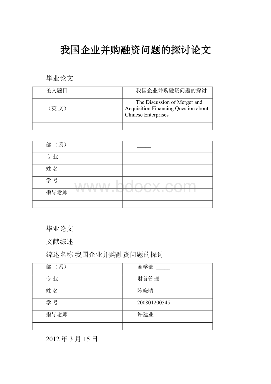 我国企业并购融资问题的探讨论文文档格式.docx