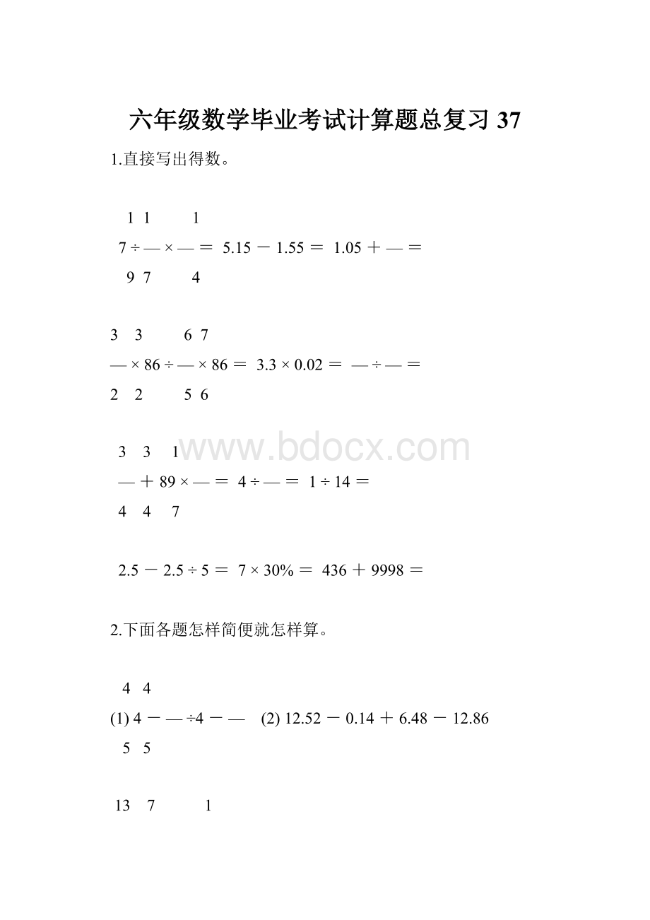 六年级数学毕业考试计算题总复习37.docx