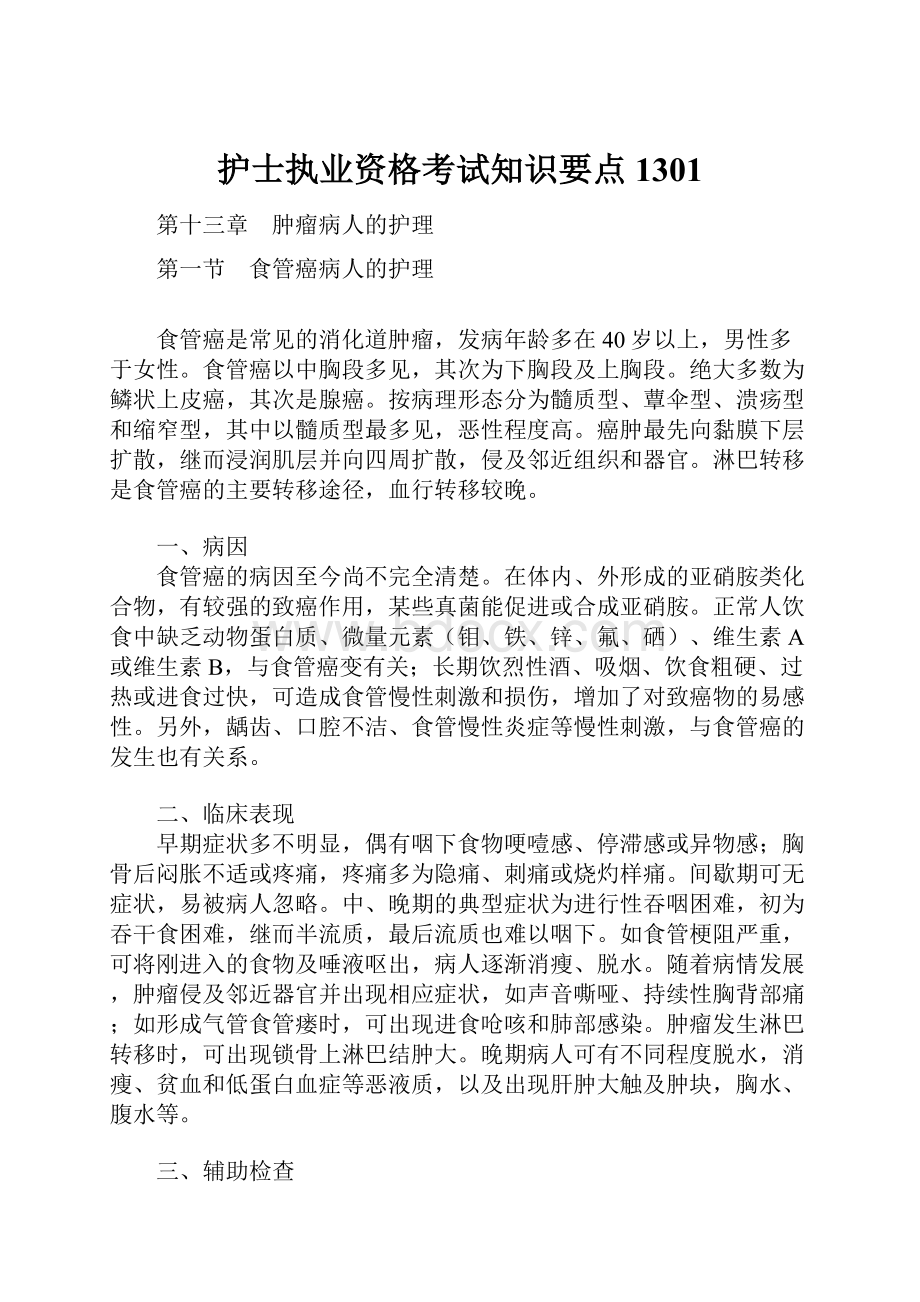 护士执业资格考试知识要点1301Word文件下载.docx