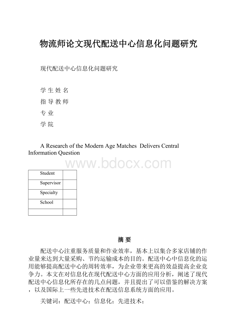 物流师论文现代配送中心信息化问题研究.docx