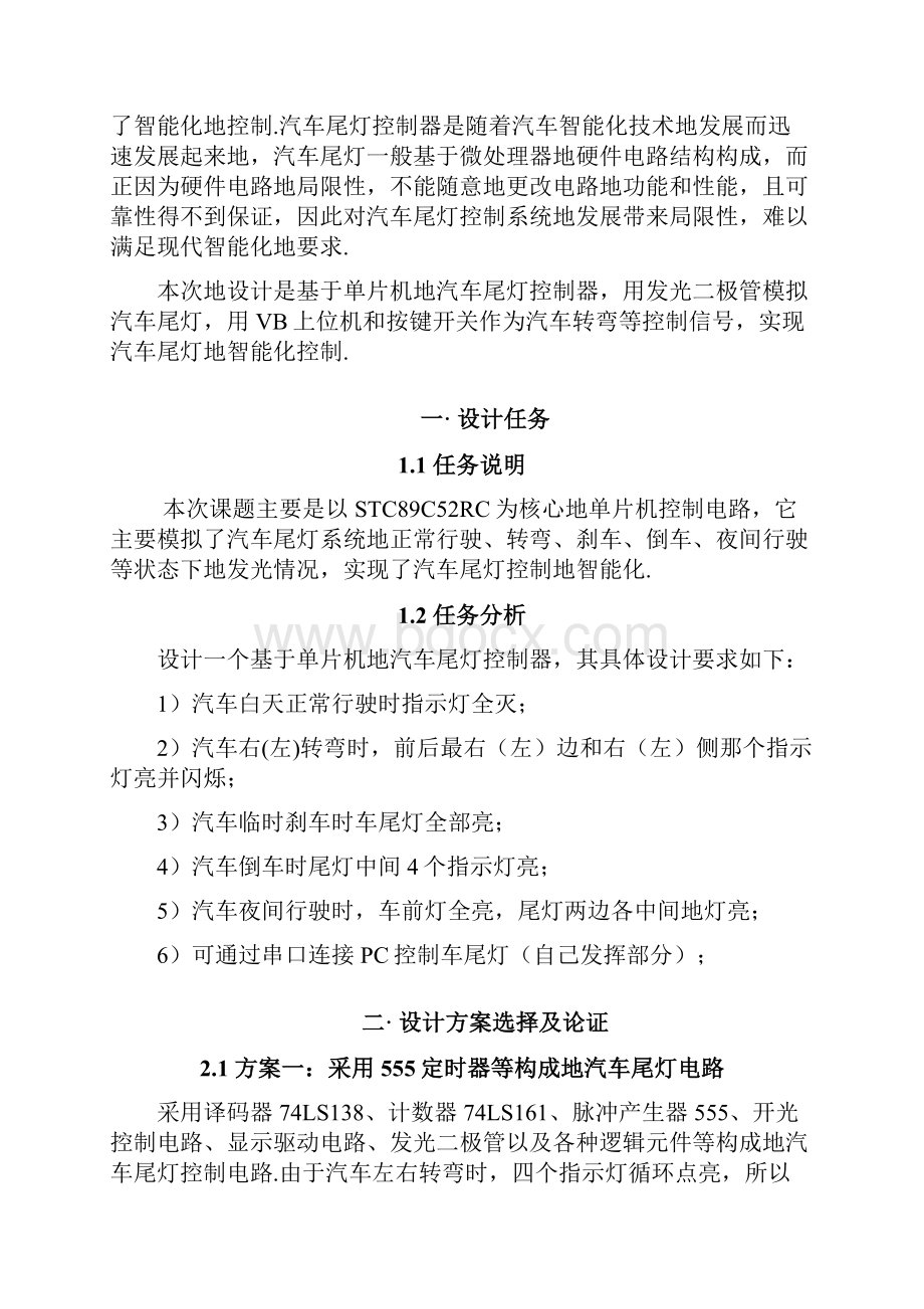 基于单片机与VB汽车尾灯控制课程设计报告.docx_第2页