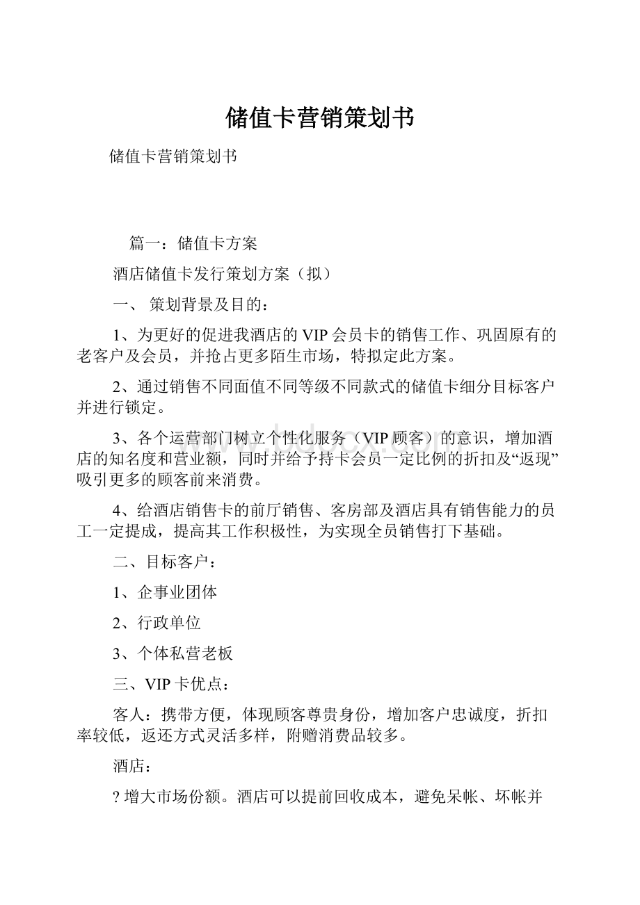 储值卡营销策划书.docx_第1页