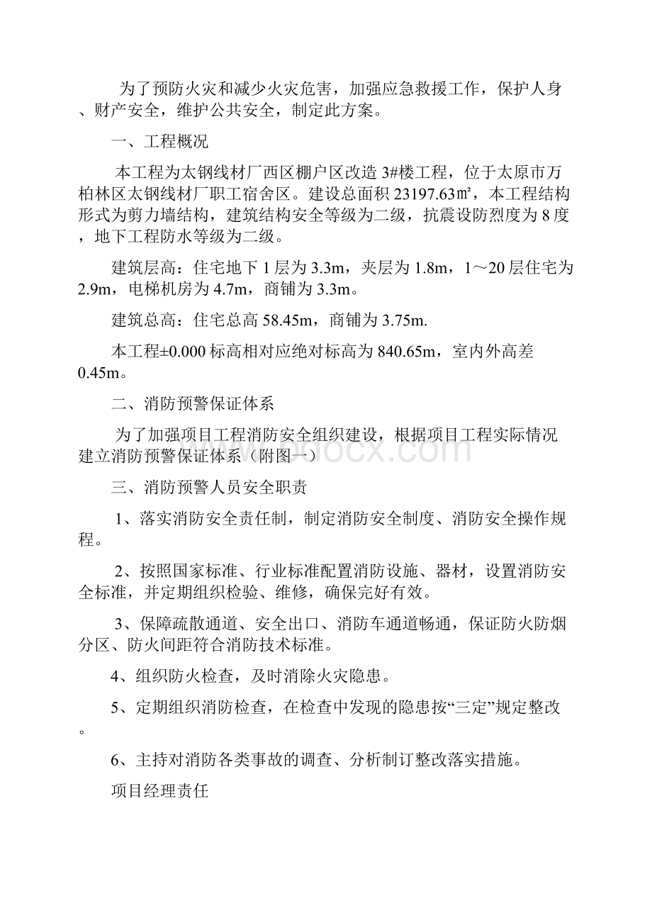 消防预警方案文档格式.docx_第2页