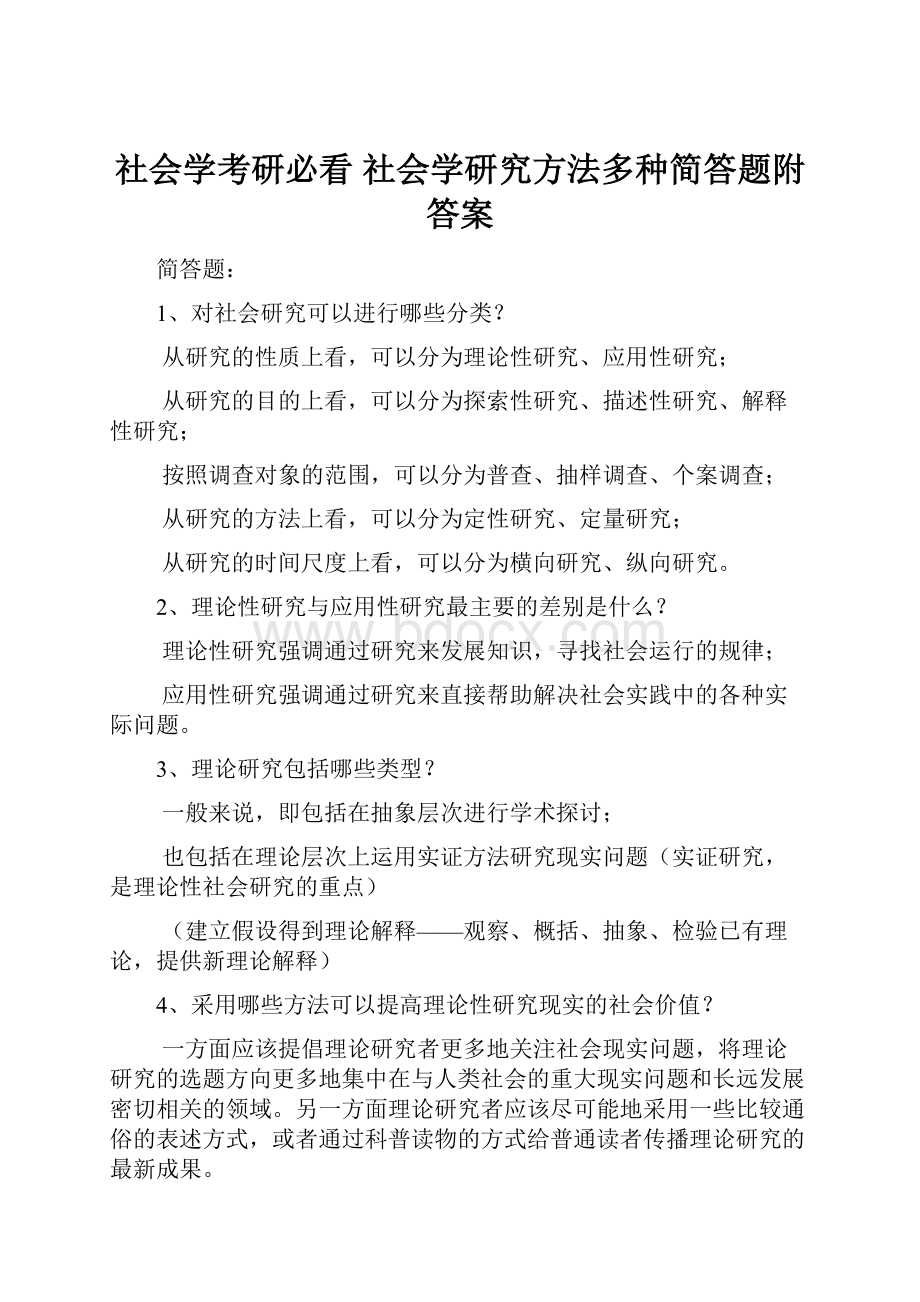 社会学考研必看 社会学研究方法多种简答题附答案.docx_第1页