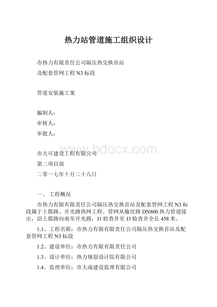 热力站管道施工组织设计Word文件下载.docx