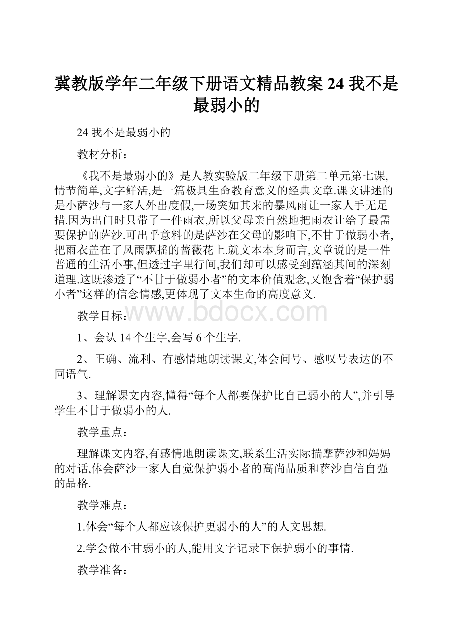 冀教版学年二年级下册语文精品教案24 我不是最弱小的.docx_第1页